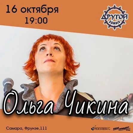 Афиша «16.10 / Ольга Чикина / Самара»