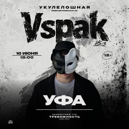 Афиша «16 июня 2027 | Уфа | Vspak»