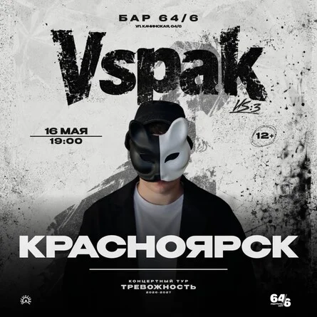 Афиша «16 мая 2027 | Красноярск | Vspak»