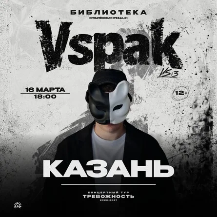 Афиша «16 марта 2027 | Казань | Vspak»