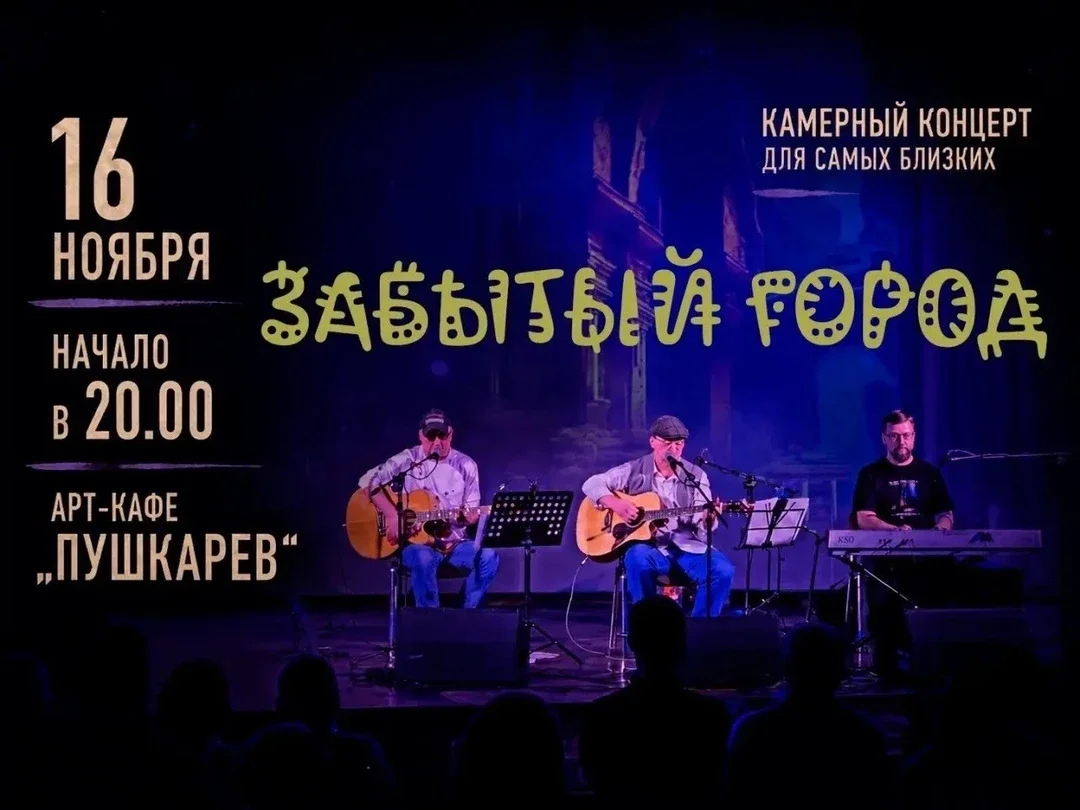 Афиша «16 ноября | Забытый город | Пушкарёв»