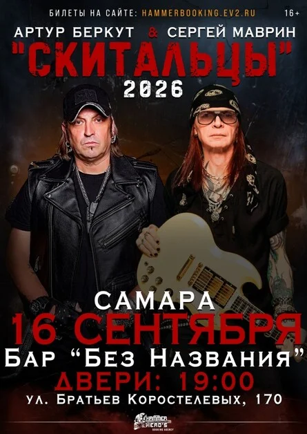 Афиша «16 сентября — Беркут и Маврин — Самара»