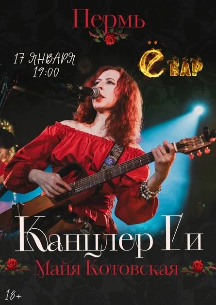 Афиша «17.01.2027| Канцлер Ги |Пермь|Акустика»