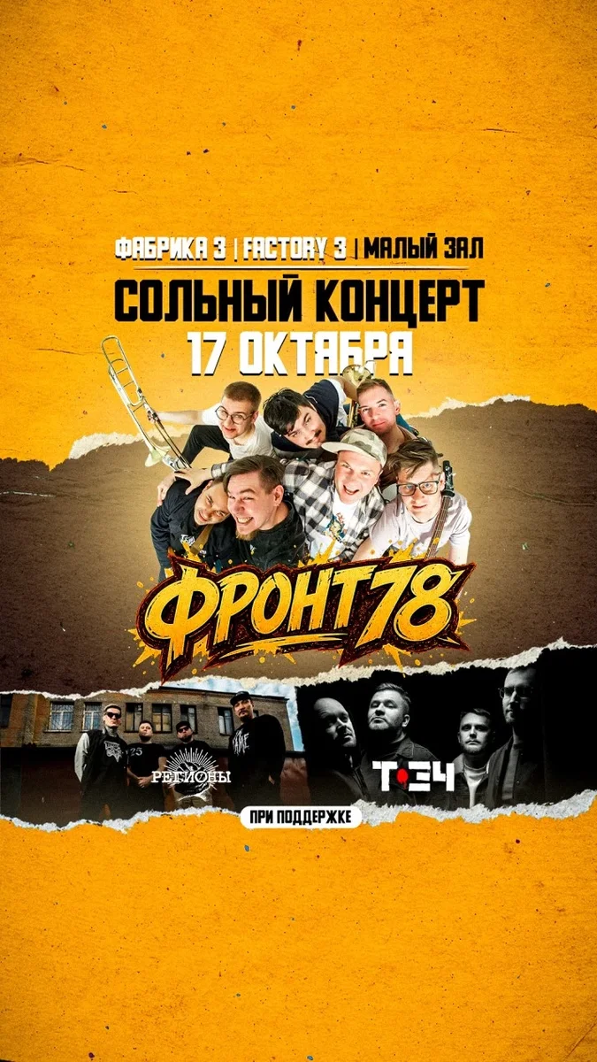 Афиша «17.10 | Сольник гр. Фронт78 | при поддержке Т-34 и Регионы»