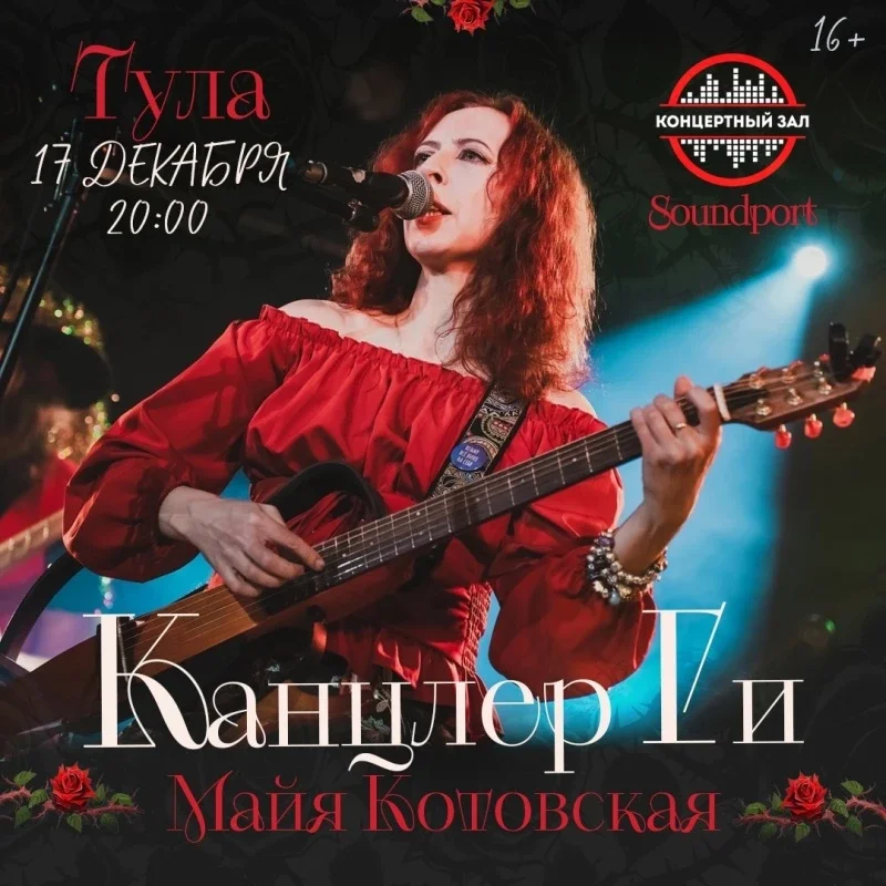Афиша «17 декабря Канцлер Ги в Туле(акустика)»