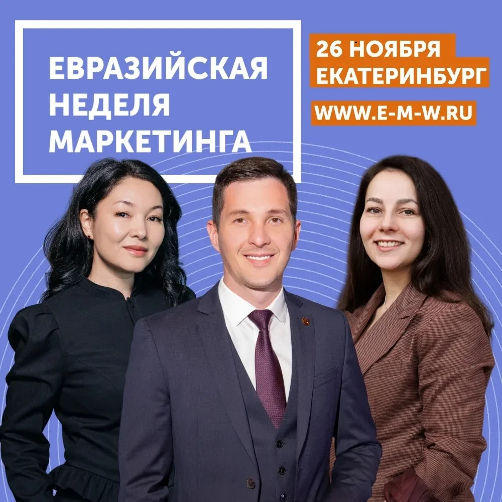 Афиша «17-я Евразийская Неделя Маркетинга»
