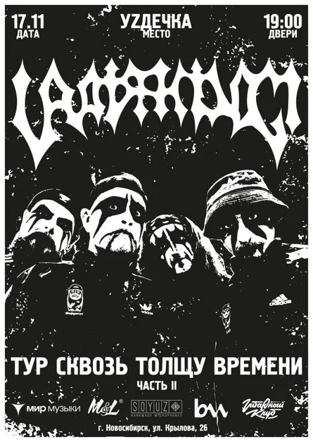 Афиша «17 ноября — Uratsakidogi — Новосибирск»