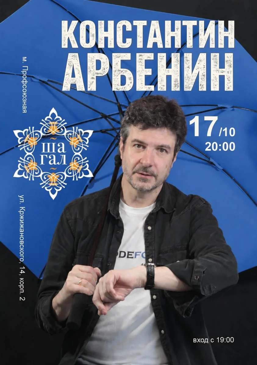 Афиша «17 октября | Константин Арбенин | Шагал»