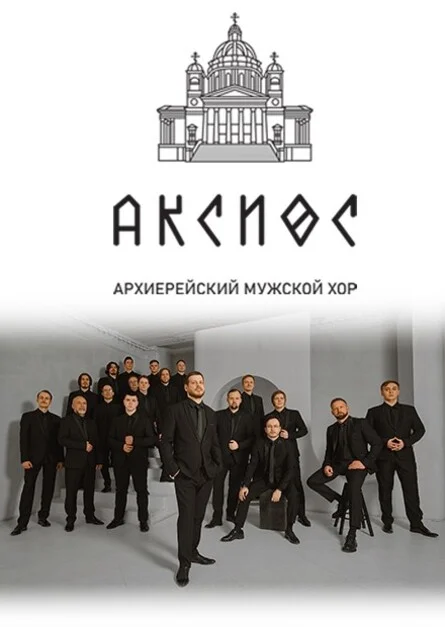 Афиша «18.07.2026 - Архиерейский мужской хор