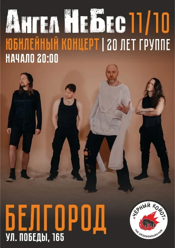 Афиша «18.12 I АНГЕЛ НЕБЕС I Белгород»