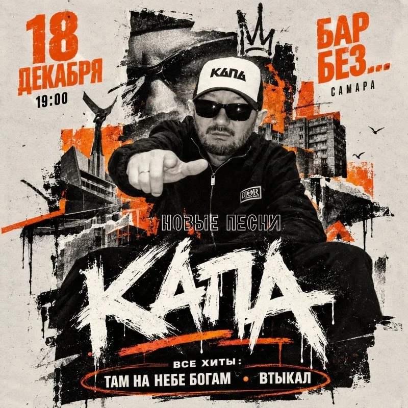 Афиша «18 декабря КАПА в Самаре!»