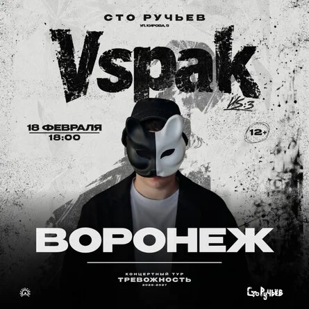 Афиша «18 февраля 2027 | Воронеж | Vspak»