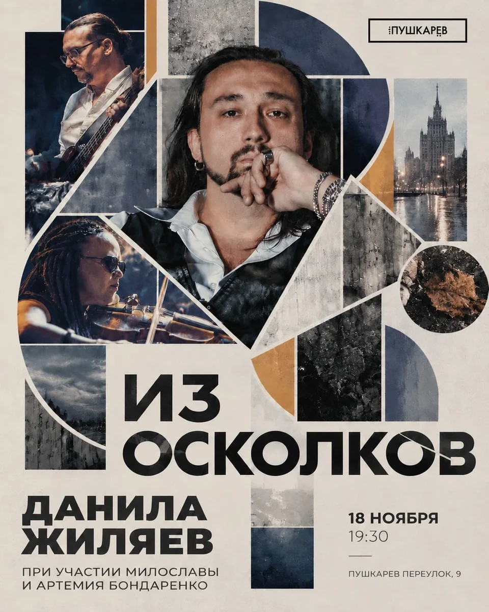 Афиша «18 ноября | Данила Жиляев | Пушкарёв»