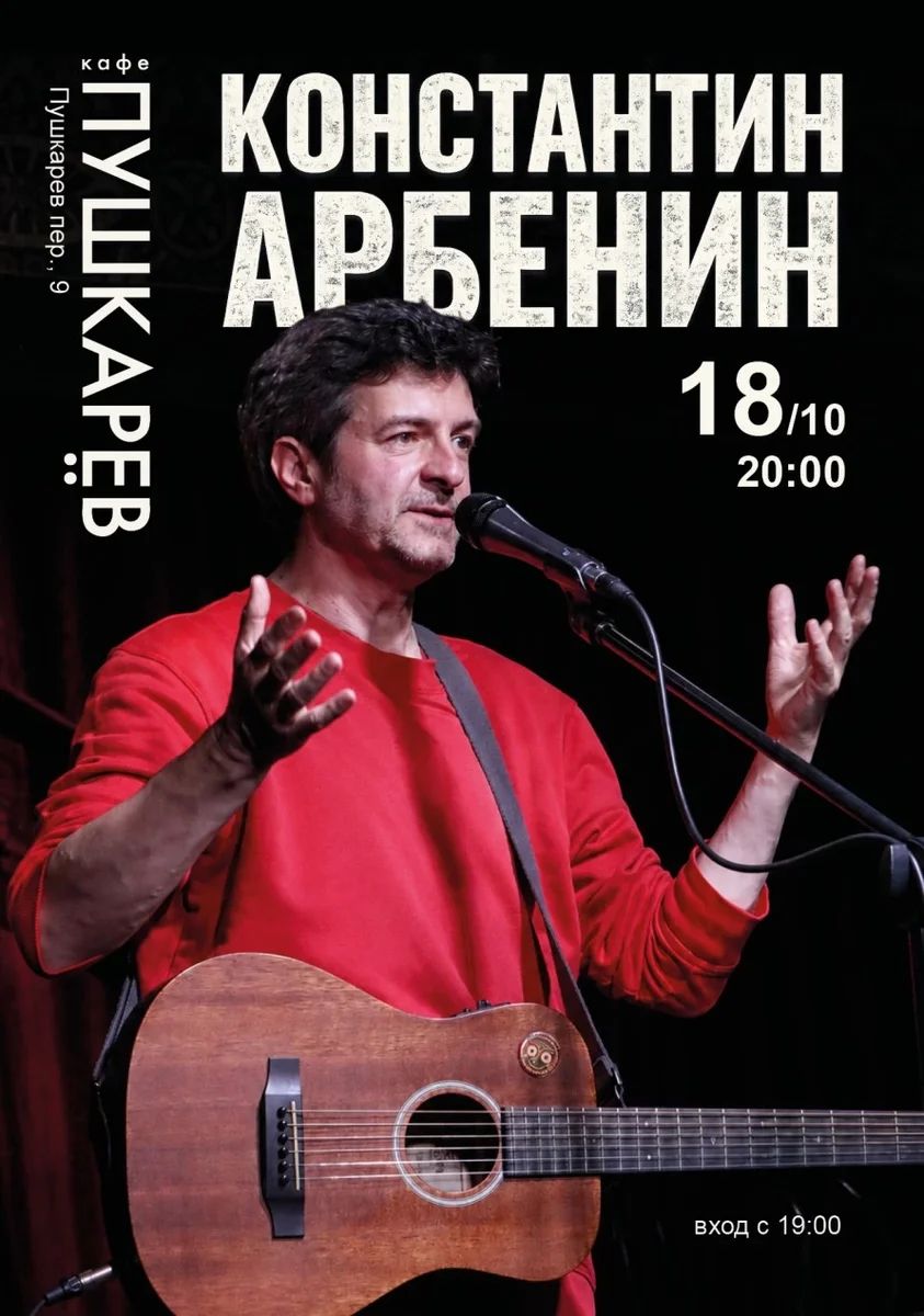 Афиша «18 октября | Константин Арбенин | Пушкарёв»