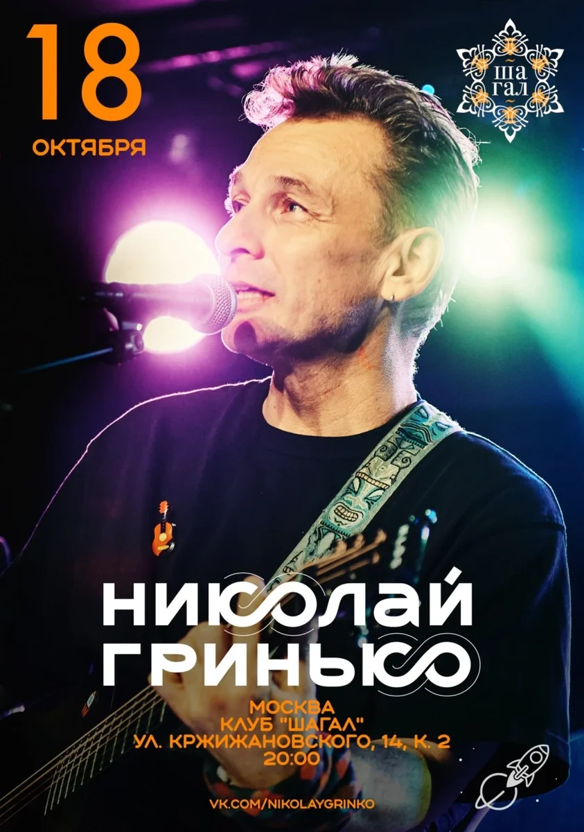 Афиша «18 октября | Николай Гринько | Шагал»