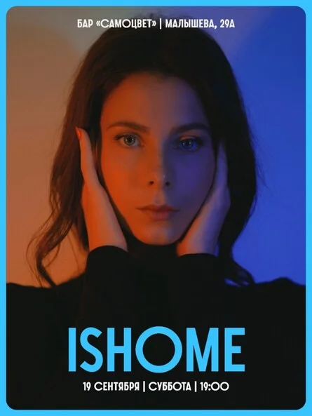 Афиша «19.09.2026 — ISHOME в Екатеринбурге»