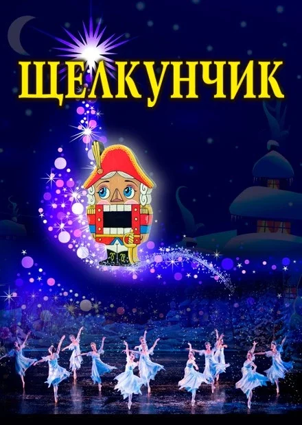 Афиша «19.12.2026 - Балет Щелкунчик, г.Тула»