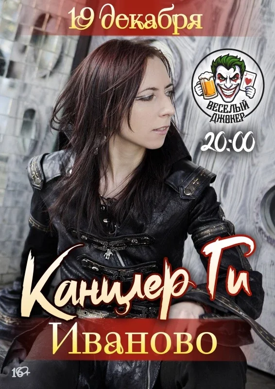 Афиша «19 декабря Канцлер Ги в Иваново»