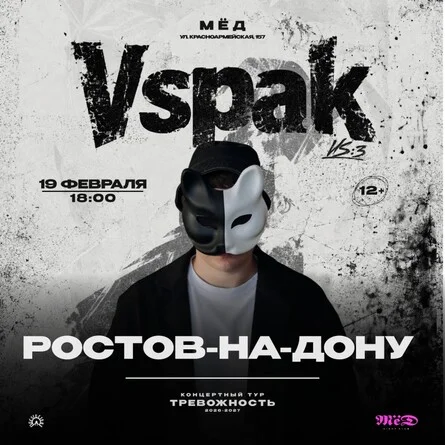 Афиша «19 февраля 2027 | Ростов-на-Дону | Vspak»