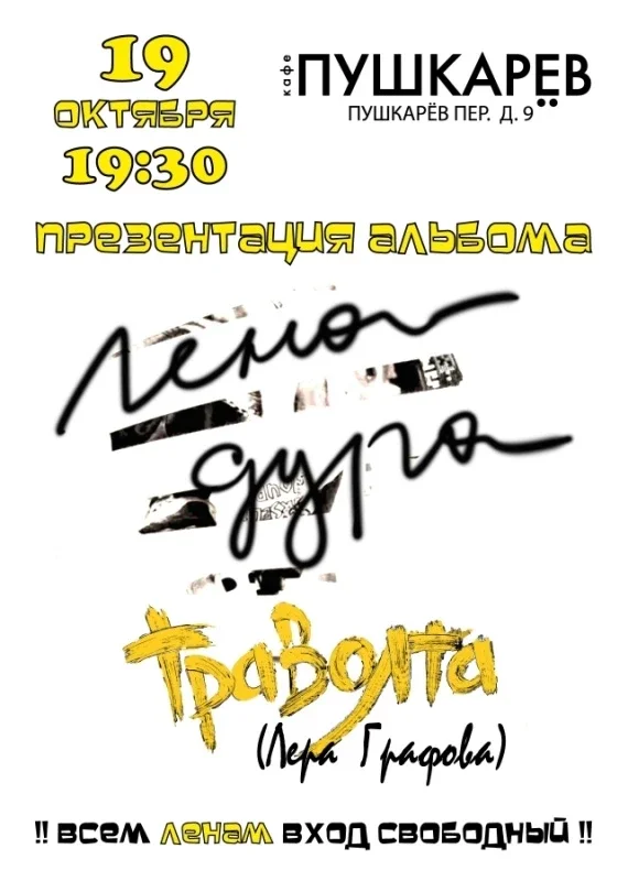 Афиша «19 октября | ТРАВОЛТА (Лера Графова) | ПРЕЗЕНТАЦИЯ АЛЬБОМА | Пушкарёв»
