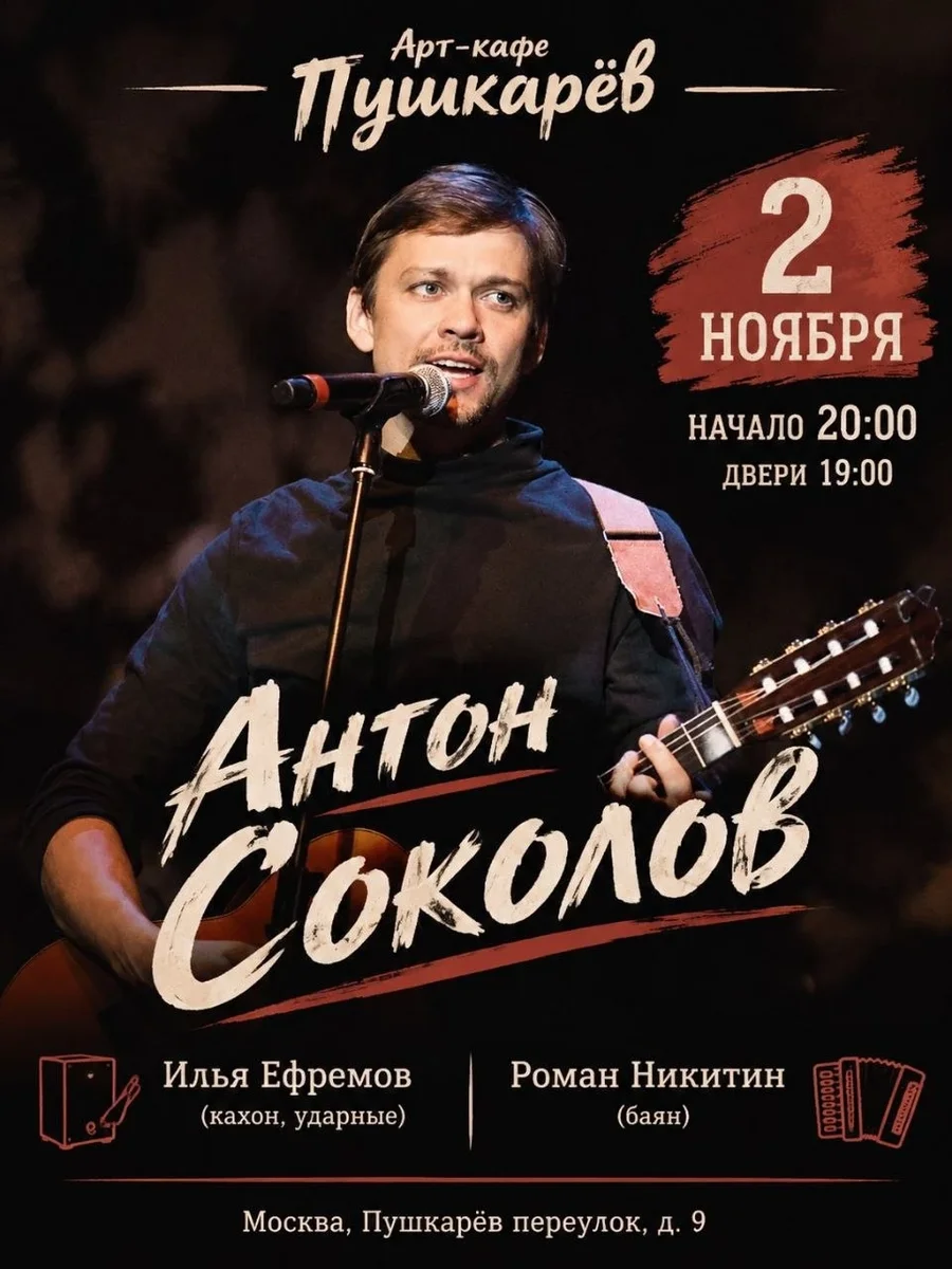 Афиша «2 ноября. Антон Соколов | Пушкарёв»