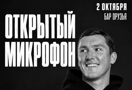 Афиша «2 ноября - Открытый Микрофон»