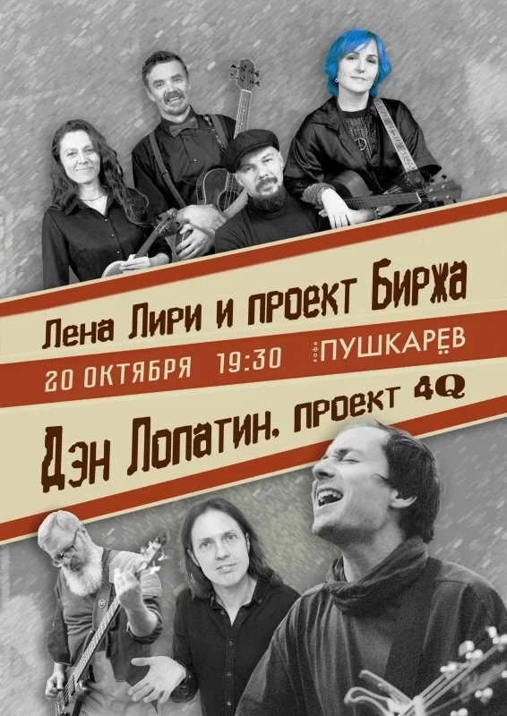 Афиша «20/10 Лена Лири и пр. Биржа & Дэн Лопатин и "4Q"»