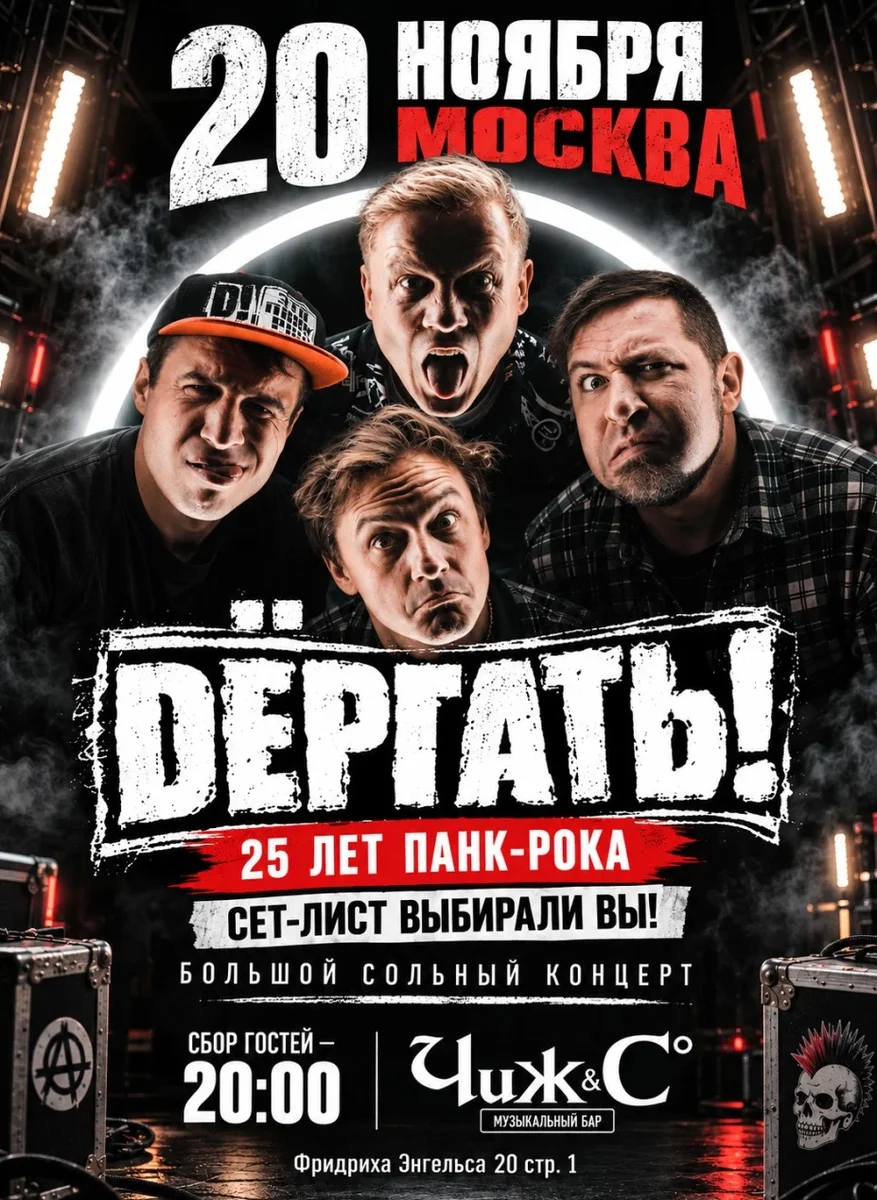 Афиша «20.11 ДЁРГАТЬ! — БОЛЬШОЙ ЮБИЛЕЙНЫЙ КОНЦЕРТ | МОСКВА»