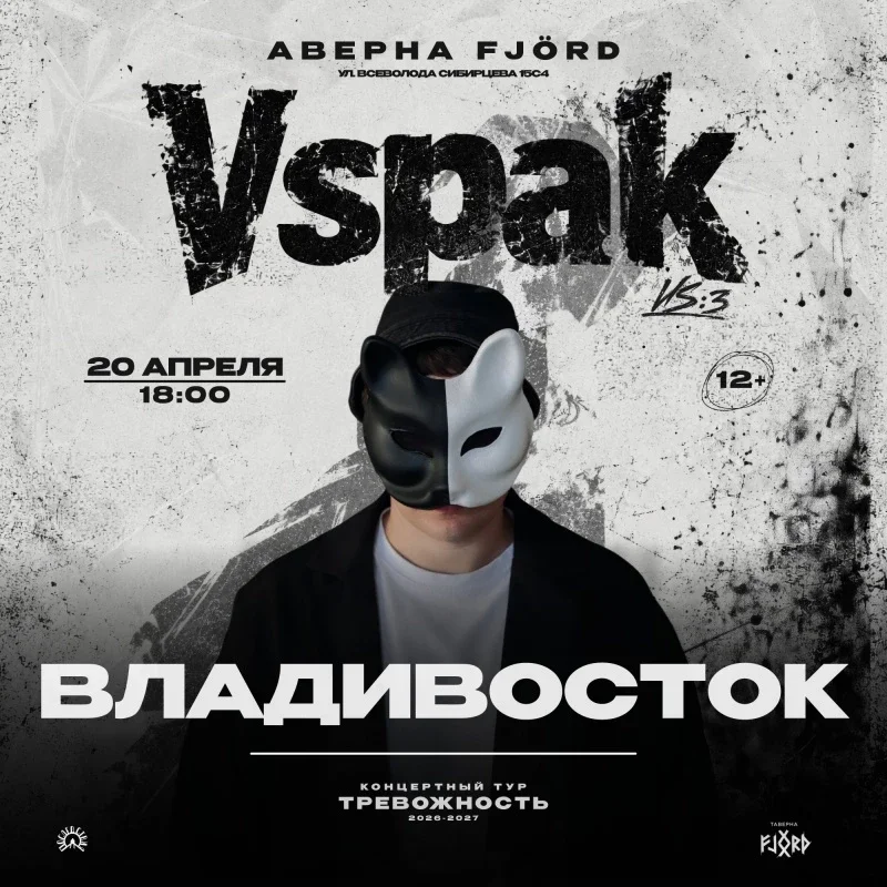 Афиша «20 апреля 2027 | Владивосток | Vspak»
