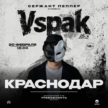 Афиша «20 февраля 2027 | Краснодар | Vspak»