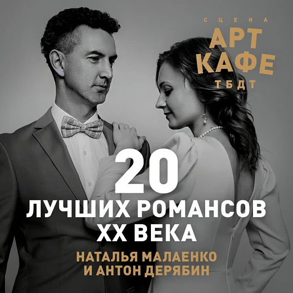 Афиша «20 ЛУЧШИХ РОМАНСОВ XX ВЕКА»