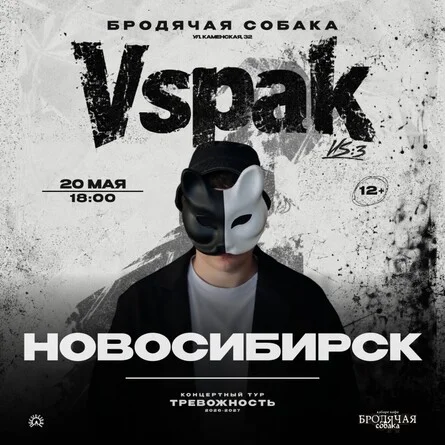 Афиша «20 мая 2027 | Новосибирск | Vspak»