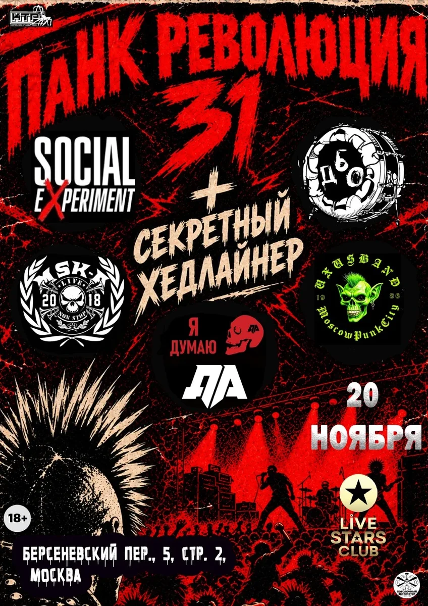 Афиша «20 ноября МОСКВА Панк революция 31 Live Stars»