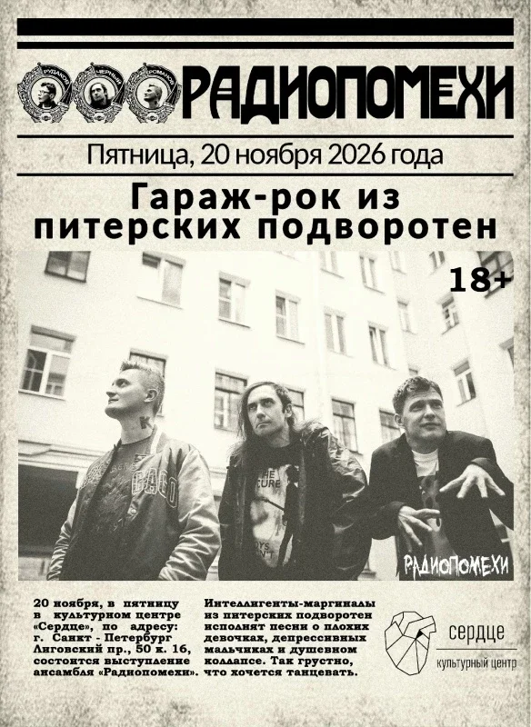 Афиша «20 ноября - Радиопомехи в Питере»