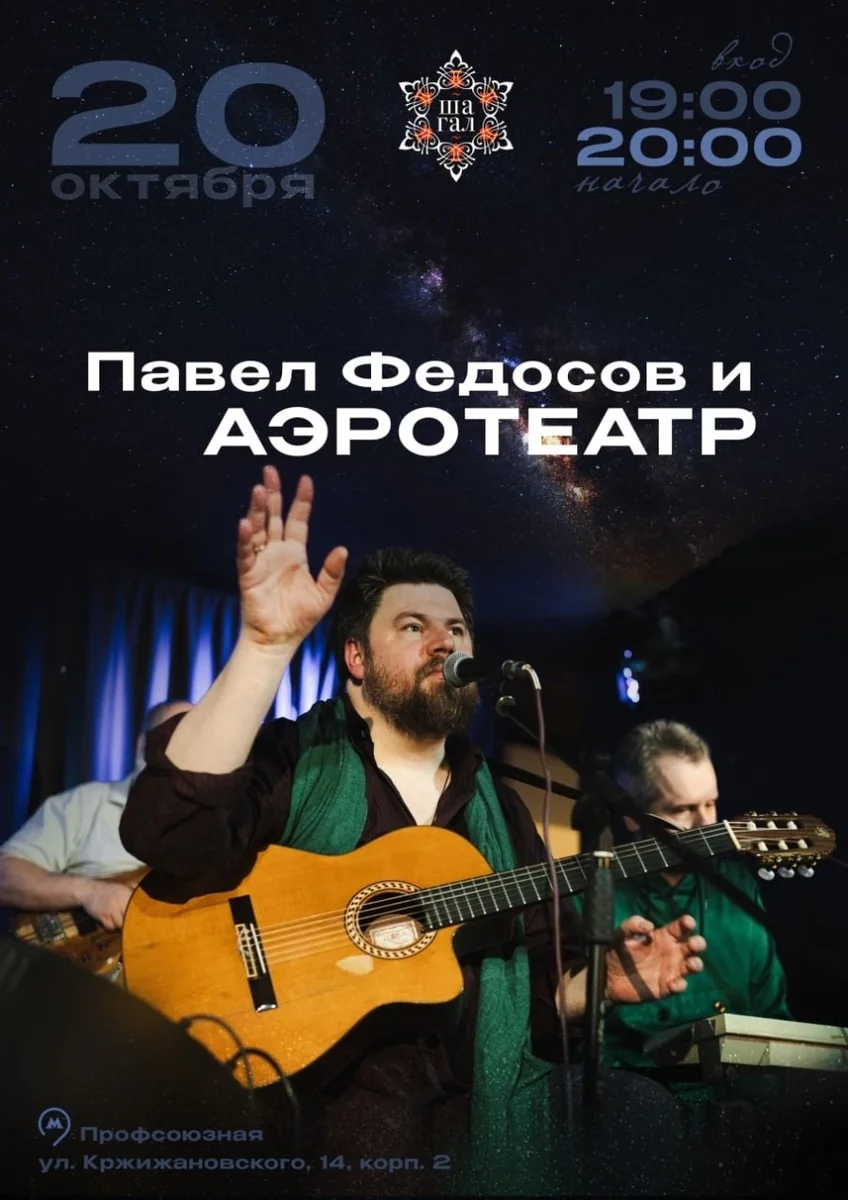 Афиша «20 октября | Павел Федосов и группа «Аэротеатр» | Шагал»