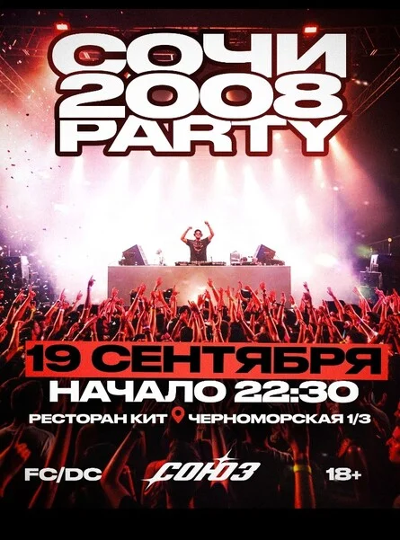 Афиша «2008s PARTY»
