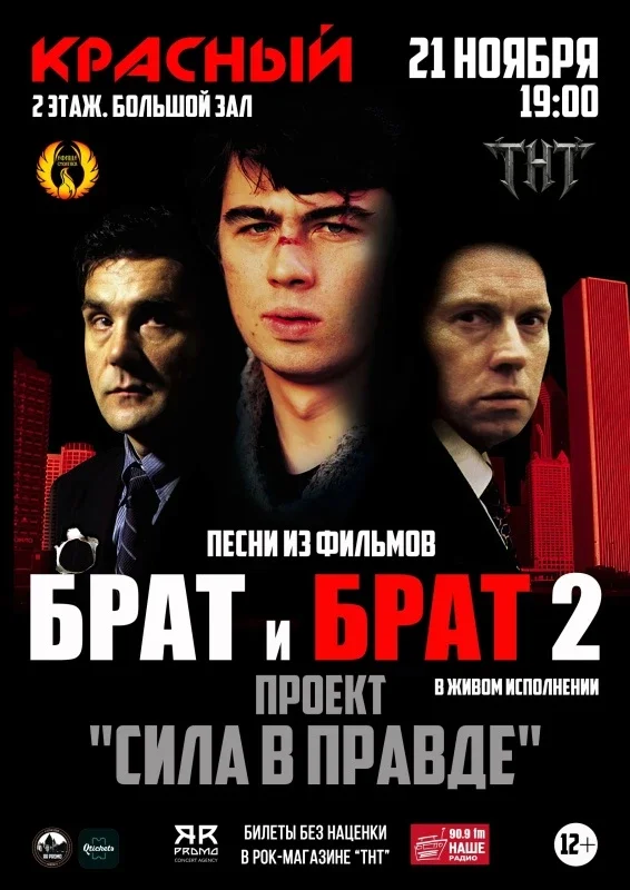 Афиша «21.11 | Песни из фильмов БРАТ/БРАТ 2»