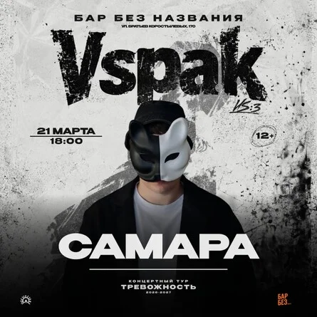 Афиша «21 марта 2027 | Самара | Vspak»