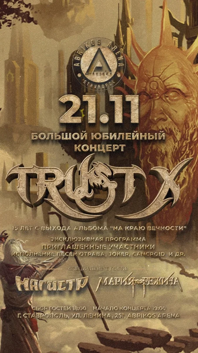 Афиша «21 НОЯБРЯ - TRUST X - БОЛЬШОЙ КОНЦЕРТ»
