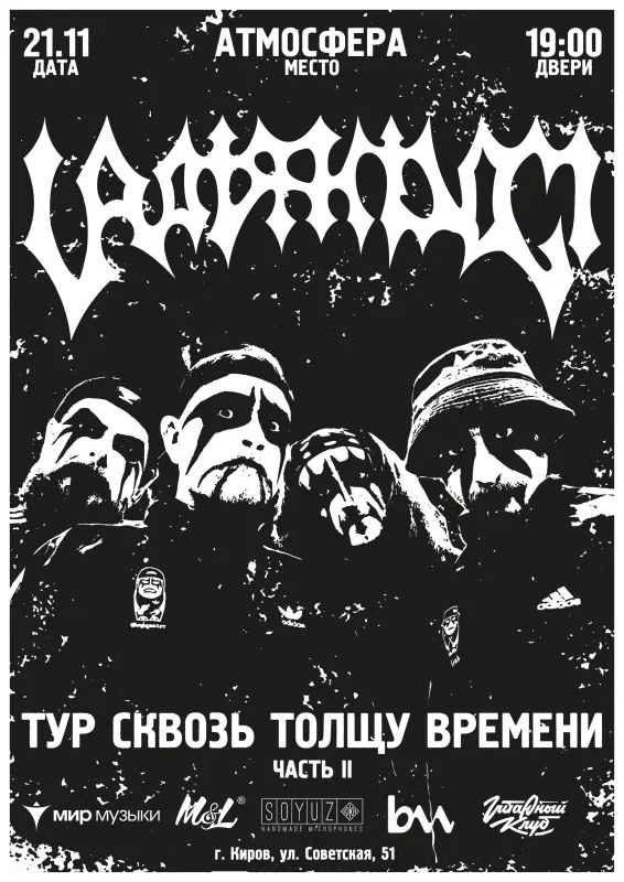 Афиша «21 ноября — Uratsakidogi — Киров»