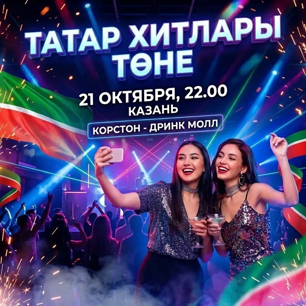 Афиша «21 ОКТЯБРЯ - ТАТАР ХИТЛАРЫ ТӨНЕ»