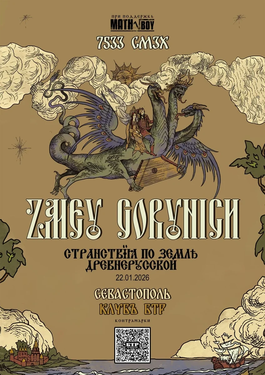Афиша «22.01.2027 ZMEY GORYNICH - Странствия по земле древнерусской»