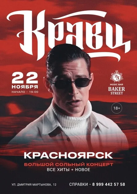 Афиша «22/11 | КРАВЦ | Красноярск Baker Street»