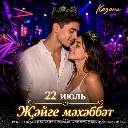 Афиша «22 ИЮЛЯ - ҖӘЙГЕ МӘХӘББӘТ»
