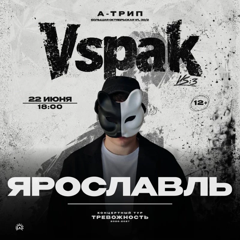Афиша «22 июня 2027 | Ярославль | Vspak»