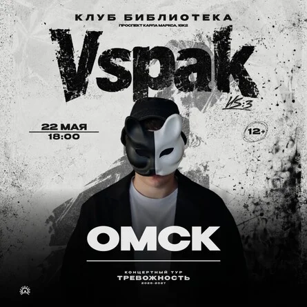 Афиша «22 мая 2027 | Омск | Vspak»