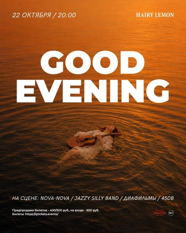 Афиша «22 октября | фест Good Evening | Hairy lemon pub»