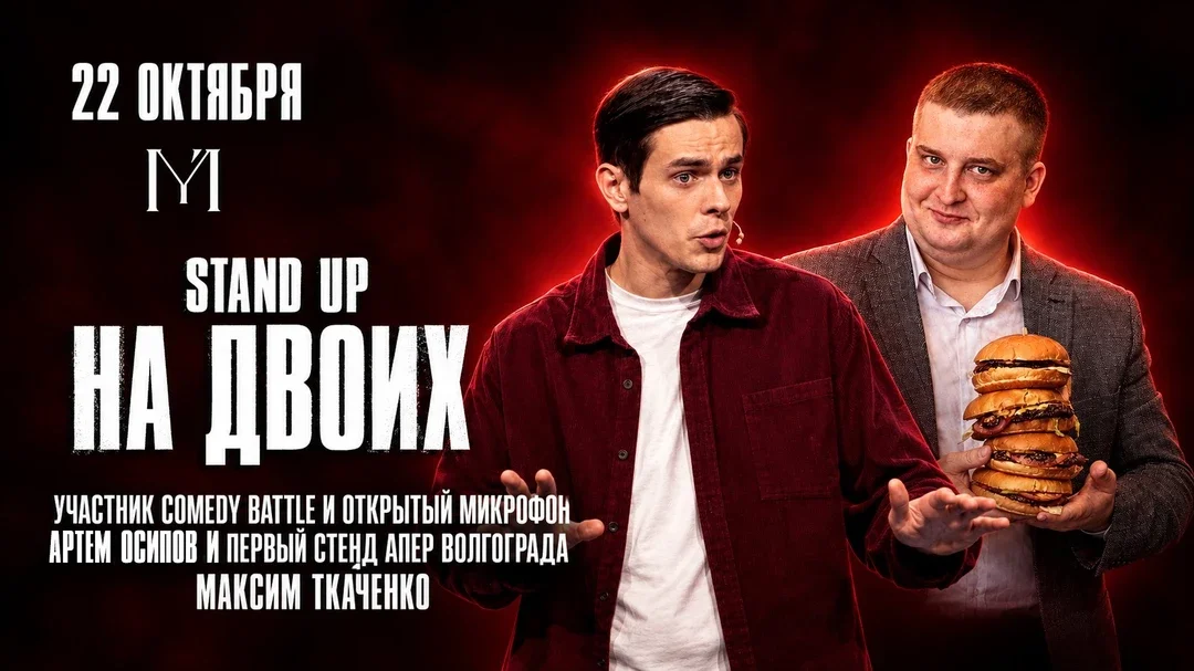 Афиша «22 октября - stand up на двоих»