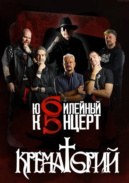 Афиша «23.10.2026 - группа Крематорий, г.Тула»