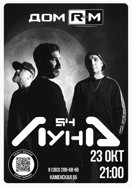 Афиша «23.10 | Луна54 | ДОМ RM»